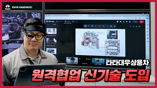 타타대우상용차 원격협업 신기술 도입 이미지 [타타대우상용차 제공]