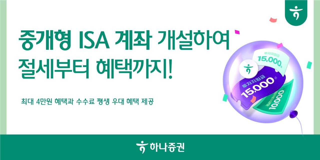 하나증권 ‘중개형 ISA 계좌 개설 이벤트’ 실시 [투자360]