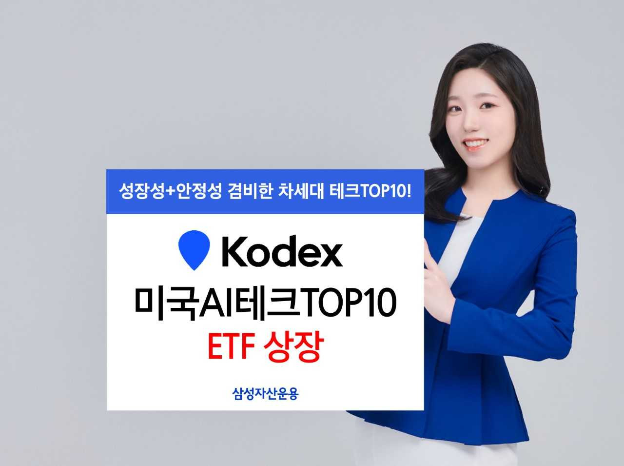 “M7에 AI5 더했다”…삼성자산, KODEX 미국AI테크TOP10 ETF상장 [투자360]