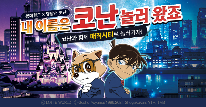 명탐정 코난 매직시티 알림 일러스트