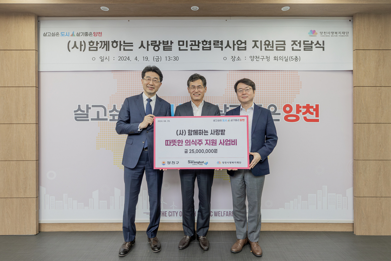 민관협력 ‘따뜻한 의식주 지원사업’ 확대를 위해 양천구에 재원을 기탁한 사단법인 함께하는 사랑밭의 지원금 전달식 모습 [양천구 제공]