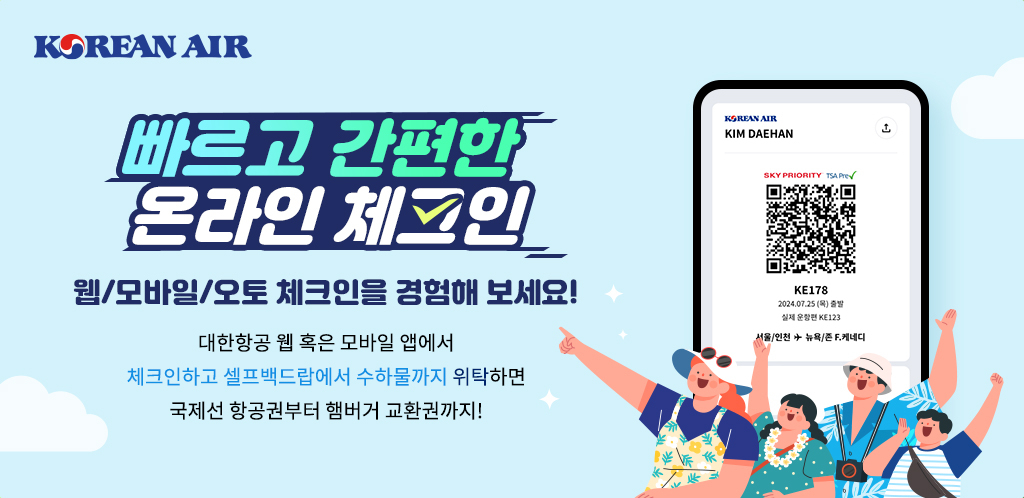 대한항공 온라인 체크인 이벤트 [대한항공 제공]