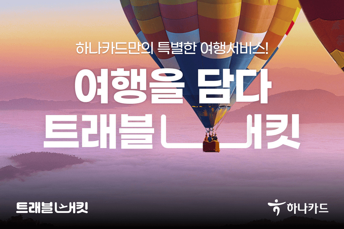 [하나카드 제공]