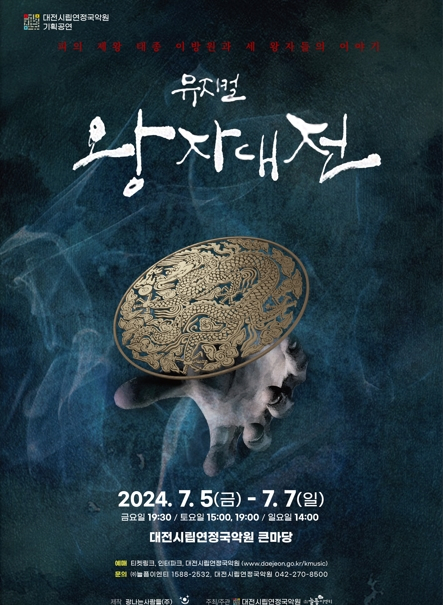 아시아 최대 규모 뮤지컬 축제 2023 DIMF어워즈 창작뮤지컬상 수상작 왕자대전.
