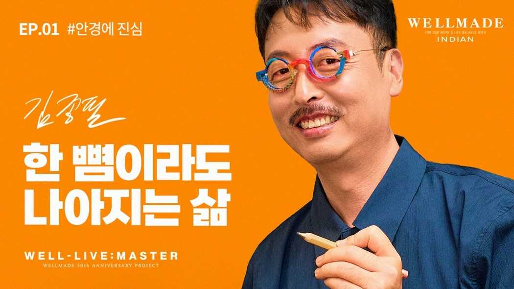 세정그룹의 패션 편집숍 웰메이드(WELLMADE)가 50주년을 맞아 ‘웰-리브 마스터(WELL-LIVE, MASTER)’ 첫 번째 영상을 공개했다. 국내 1세대 안경 디자이너 김종필 장인. [세정그룹 제공]