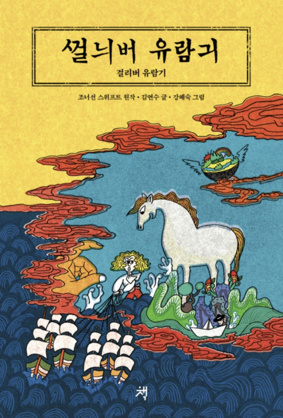 300년 전 조롱받은 영국, ‘지금 여기’ 서울에 다다랐다 [북적book적]