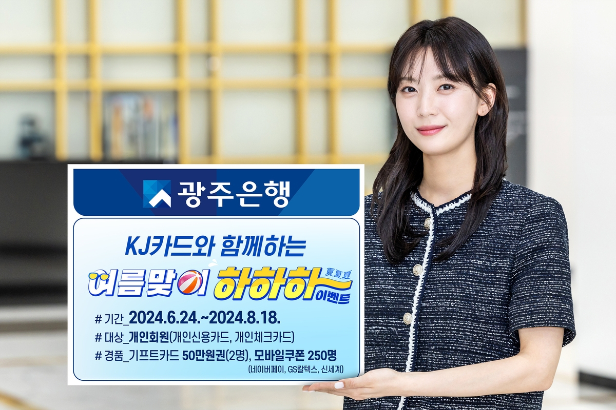 광주은행, 개인 고객 대상 여름맞이 이벤트