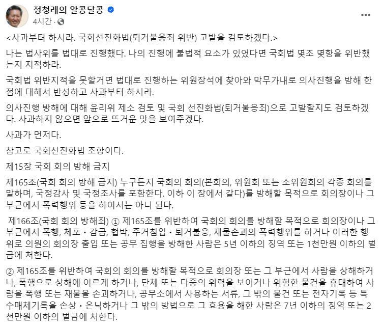 [더불어민주당 소속 정청래 국회 법제사법위원회 위원장 26일 페이스북 게시글 캡처]