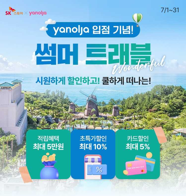 SK스토아 ‘야놀자 전용관’을 론칭했다. [SK스토아 제공]
