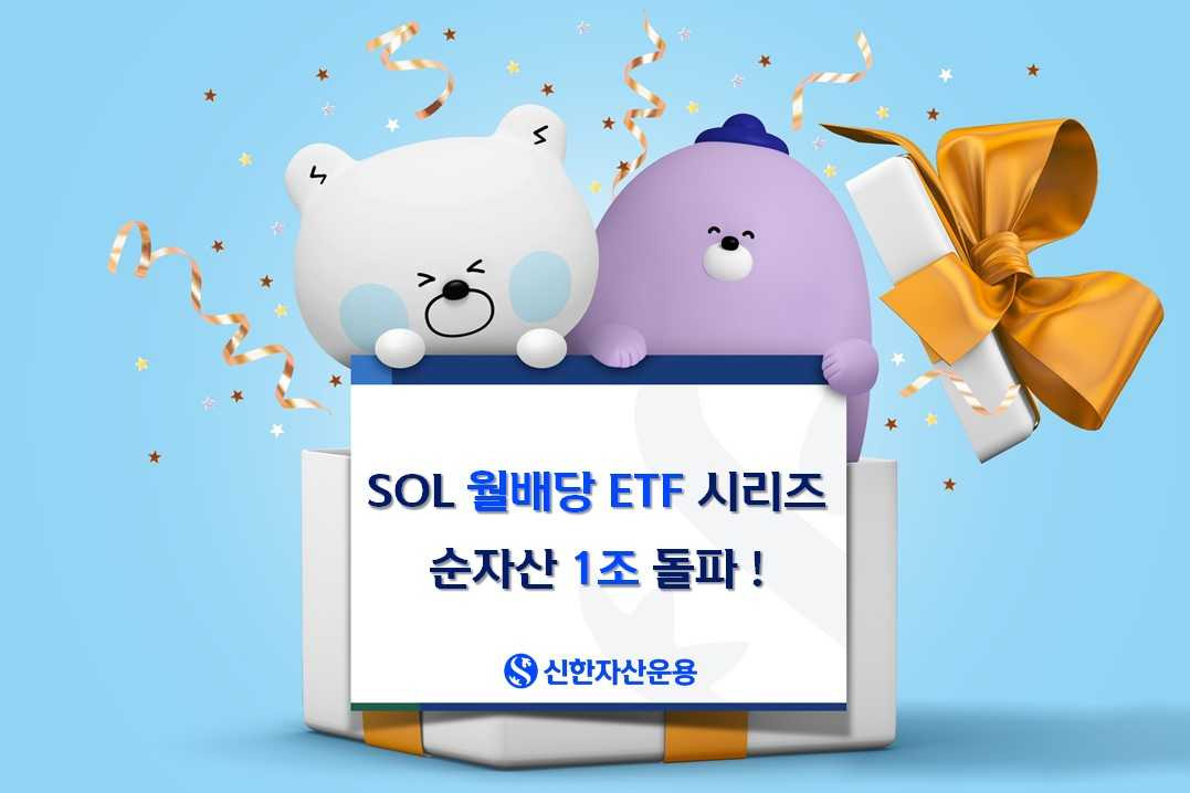 신한자산운용 ‘SOL 월배당 ETF’ 시리즈 순자산 1조원 돌파 [투자360]