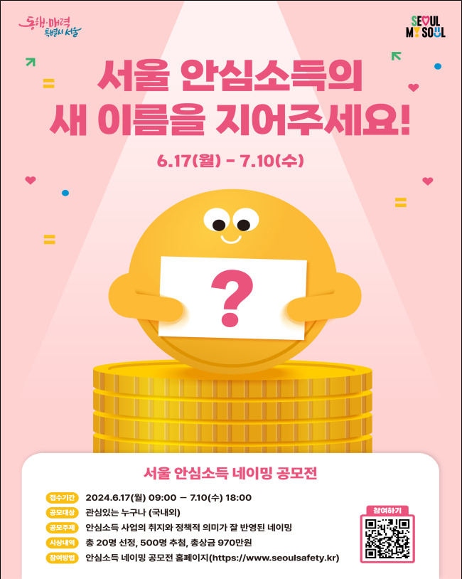 서울시는 안심소득 새 이름 짓기 공모전 참여자가 1만명을 넘어섰다고 27일 밝혔다.[서울시 제공]