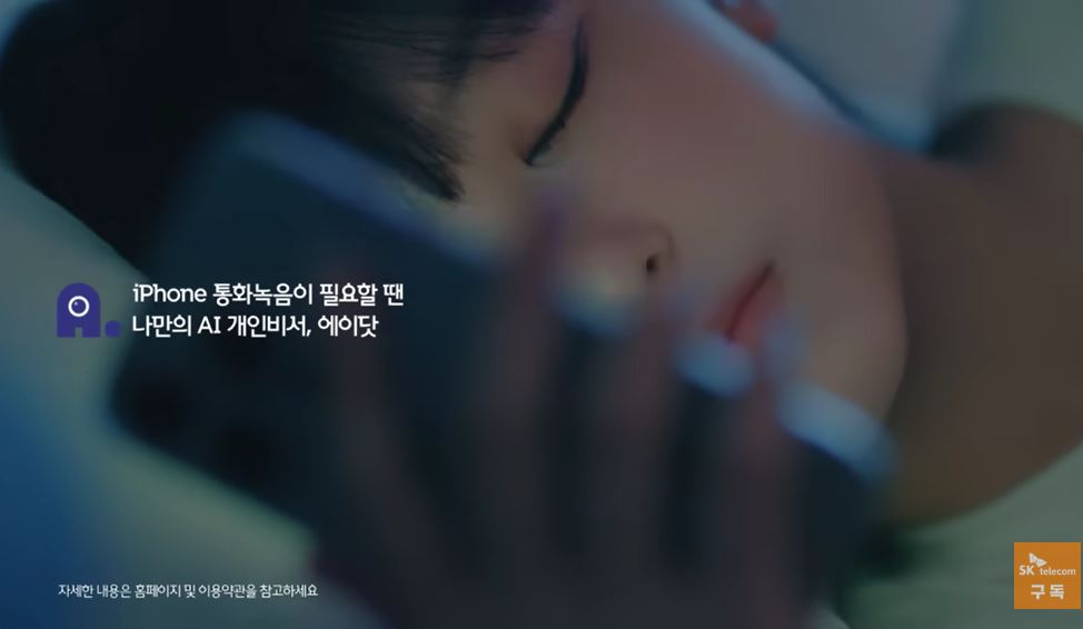 SKT 에이닷 광고. 김영준 전 SKT AIX지원 담당(부사장)은 에이닷 개발 초기 관여한 인물로 알려져 있다. [SKT 유튜브 캡처]