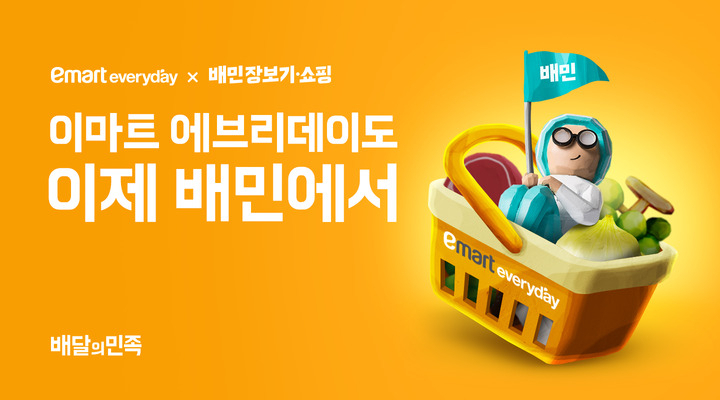 배달의 민족에 입점한 이마트 에브리데이 포스터. [우아한형제들 제공]