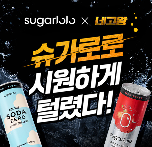 슈가로로, 네고왕 행사 포스터 [인테이크 제공]