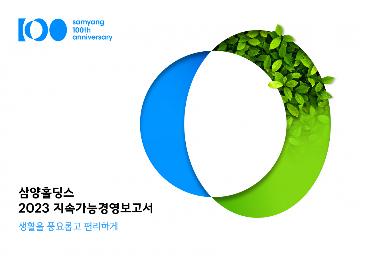 삼양홀딩스 2023 지속가능경영보고서 표지. [삼양그룹 제공]