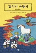 ‘2024 서울국제도서전’ 주제도서로 선정된 ‘걸리버 유람기’ 표지