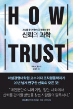 신뢰의 과학/피터 H. 킴 지음 강유리 옮김/ 심심