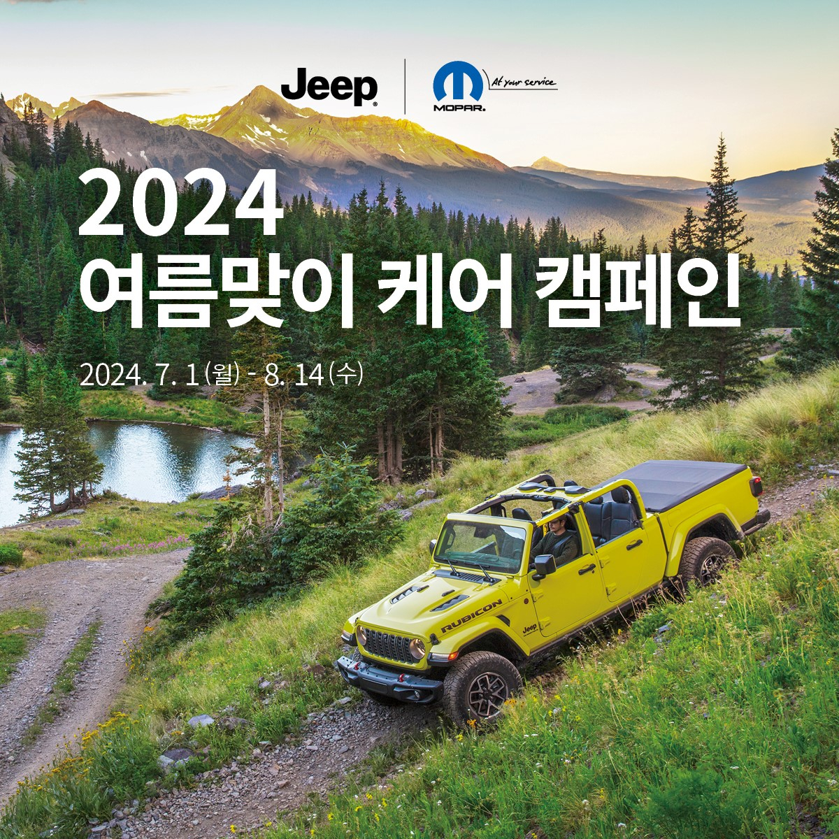 지프 ‘2024 여름맞이 케어 캠페인’ 홍보 이미지. [스텔란티스코리아 제공]