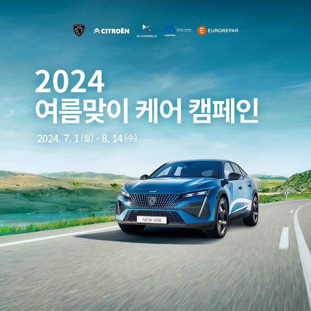 푸조 ‘2024 여름맞이 케어 캠페인’ 홍보 이미지. [스텔란티스코리아 제공]