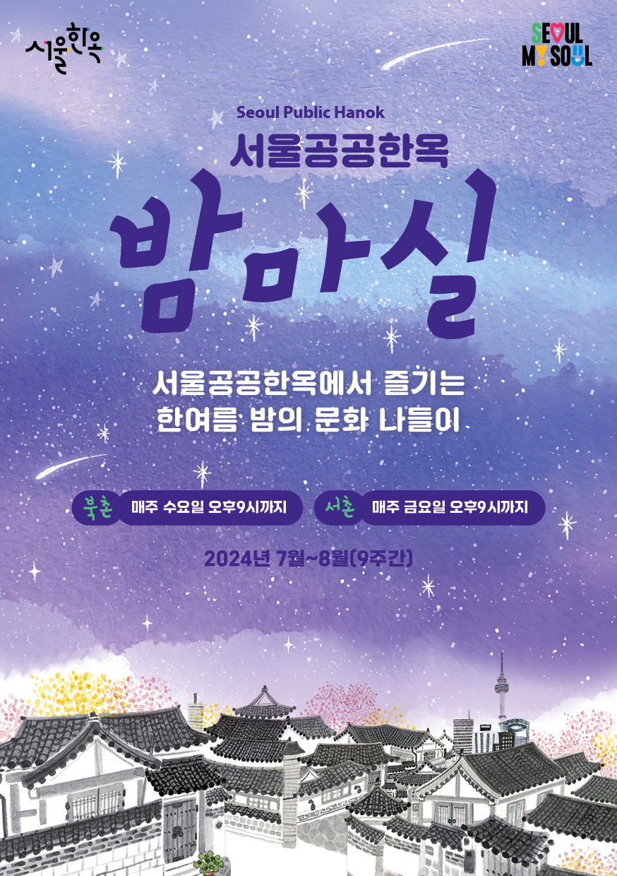 서울시는 7&sim;8월 한옥에서 밤의 정취를 만끽할 수 있는 ‘서울 공공한옥 밤마실’ 행사를 진행한다고 28일 밝혔다.[서울시 제공]