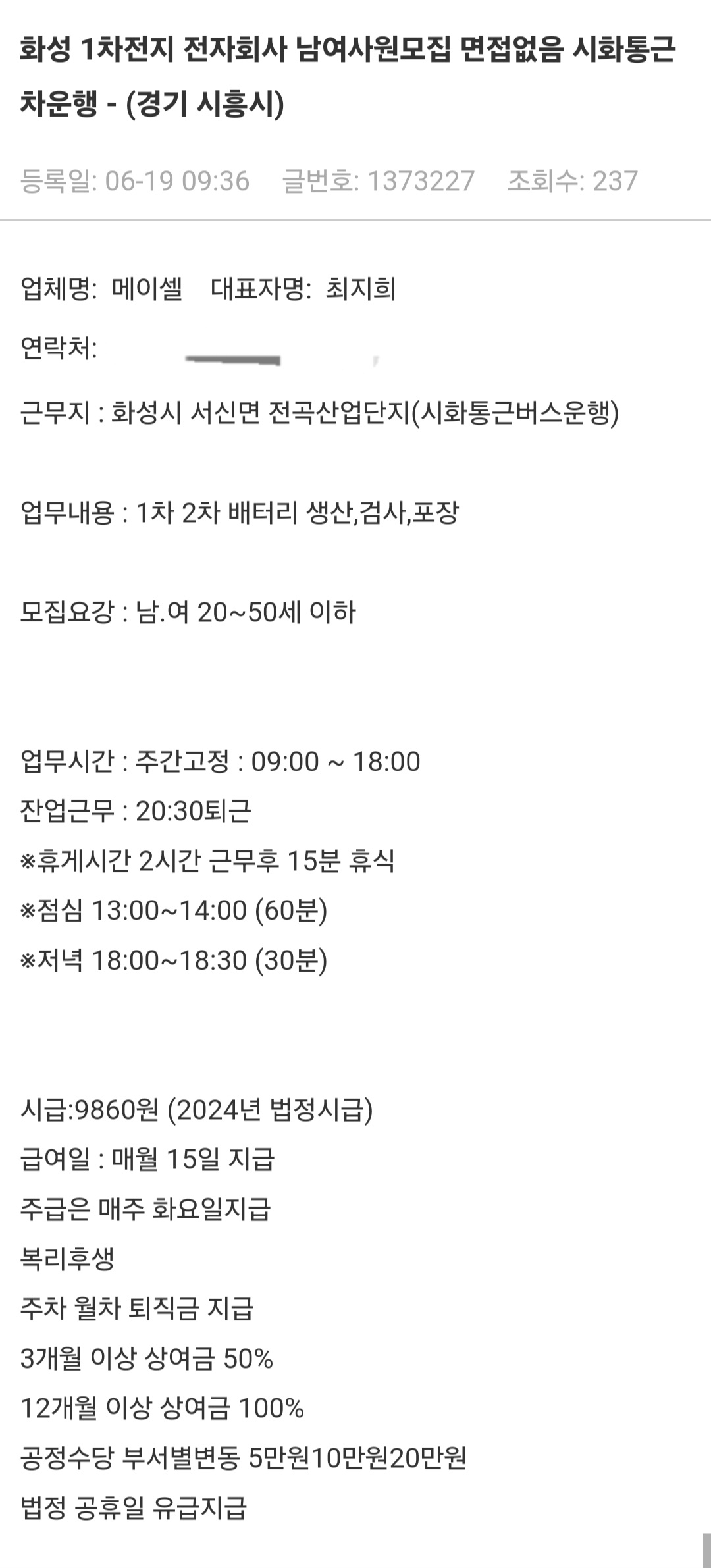 한 사이트에 올라온 경기도 화성 아리셀 공장의 채용 공고. 업체명에는 ‘메이셀’이 적혀 있었다. 박지영 기자.
