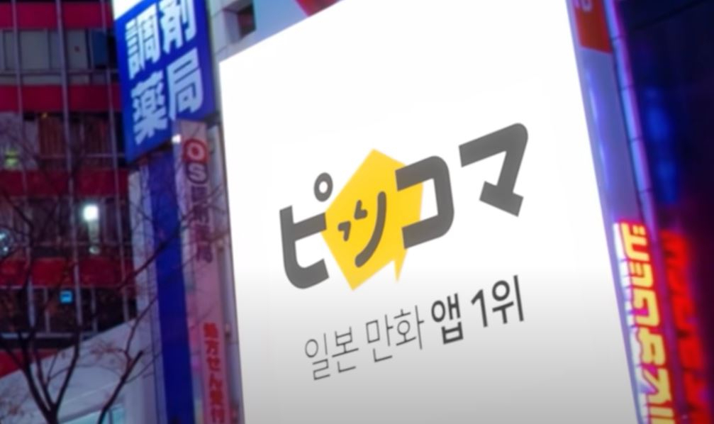 일본 한 거리의 카카오 픽코마 전광판. [유튜브 카카오 캡처]