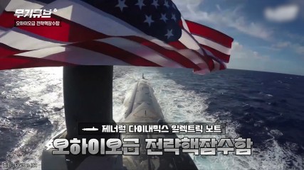 반격의 제왕 오하이오급 핵잠수함[오상현의 무기큐브]
