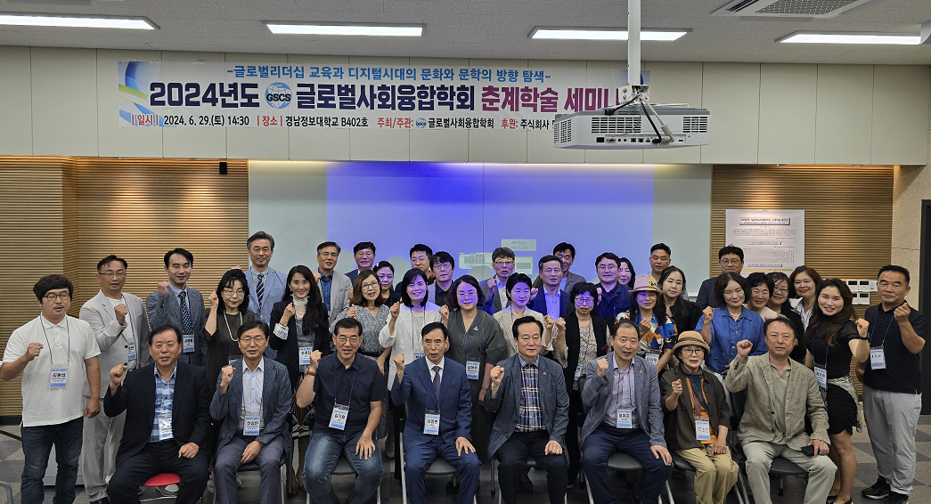 글로벌사회융합학회는 29일 부산 경남정보대에서 ‘글로벌 리더십 교육과 디지털 시대의 문화와 문학의 방향 탐색’을 주제로 춘계학술세미나를 열었다.[글로벌사회융합학회 제공]