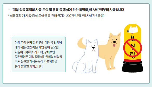개식용종식법 시행 주요 내용 [정부 제공]