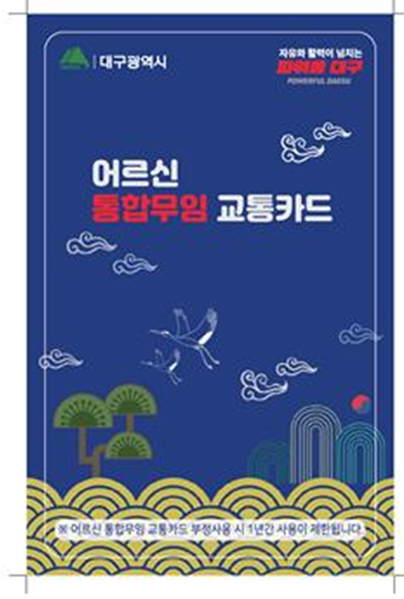 대구시 어르신 통합무임 교통카드.[대구시 제공]