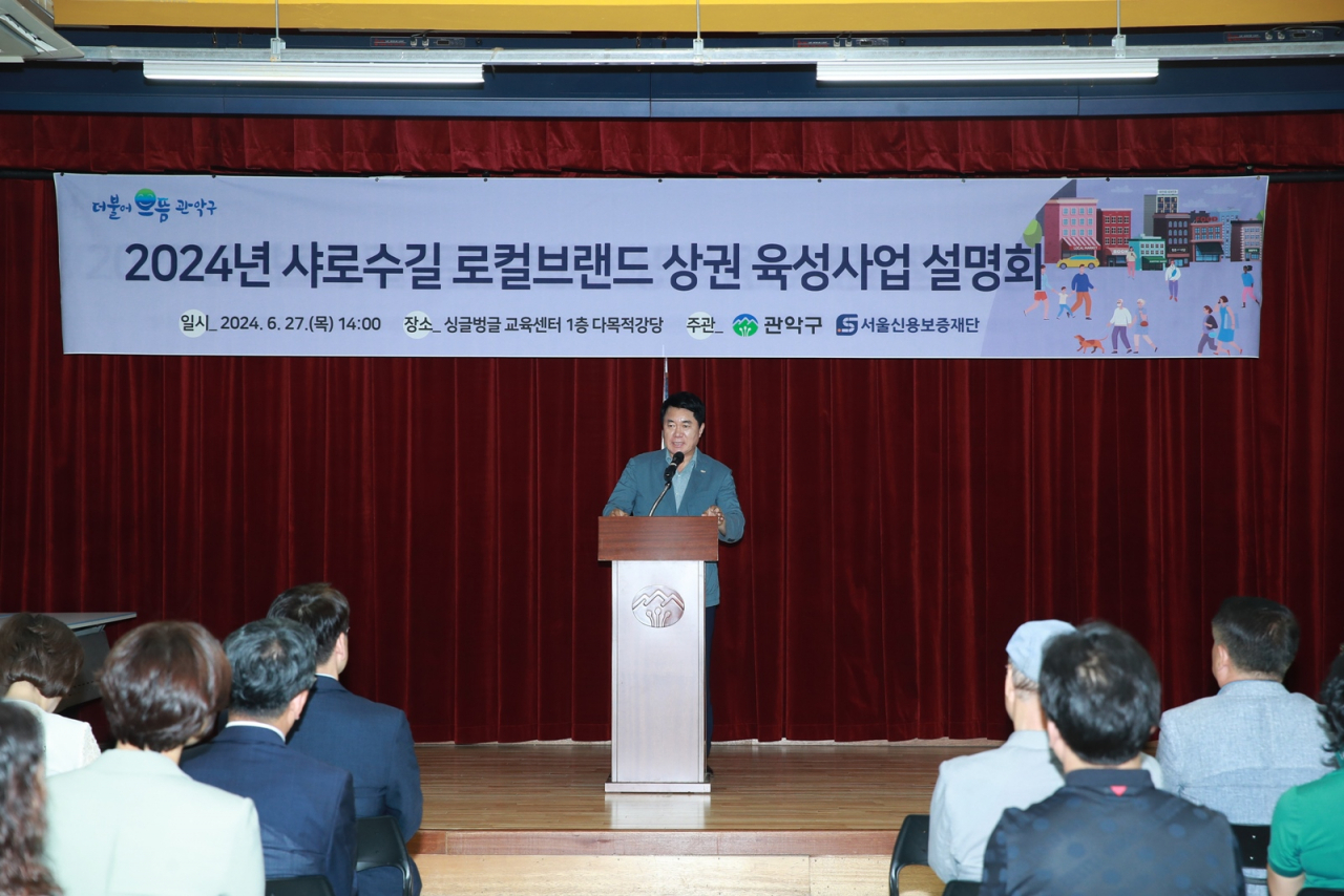 지난달 27일 열린 서울 관악구의 ‘2024 샤로수길 로컬브랜드 상권 육성사업’ 사업설명회 모습 [관악구 제공]