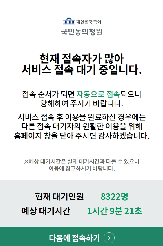 [국회 홈페이지 국민동의청원 게시판 1일 오전 7시 5분 현재 접속 지연 알림 캡처]