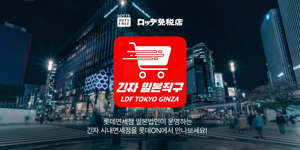 [롯데온 제공]