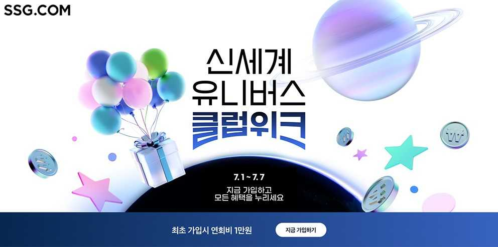 SSG닷컴은 멤버십 회원 혜택을 강화한 ‘신세계 유니버스 클럽위크’를 진행한다. [SSG닷컴 제공]