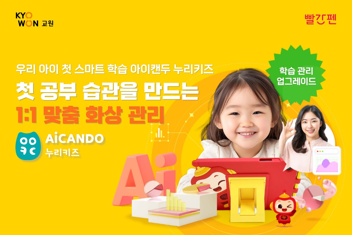 교원 빨간펜 아이캔두 누리키즈. 교원 제공