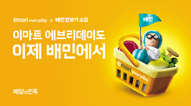 배달의 민족에 입점한 이마트 에브리데이 포스터 [우아한형제들 제공]