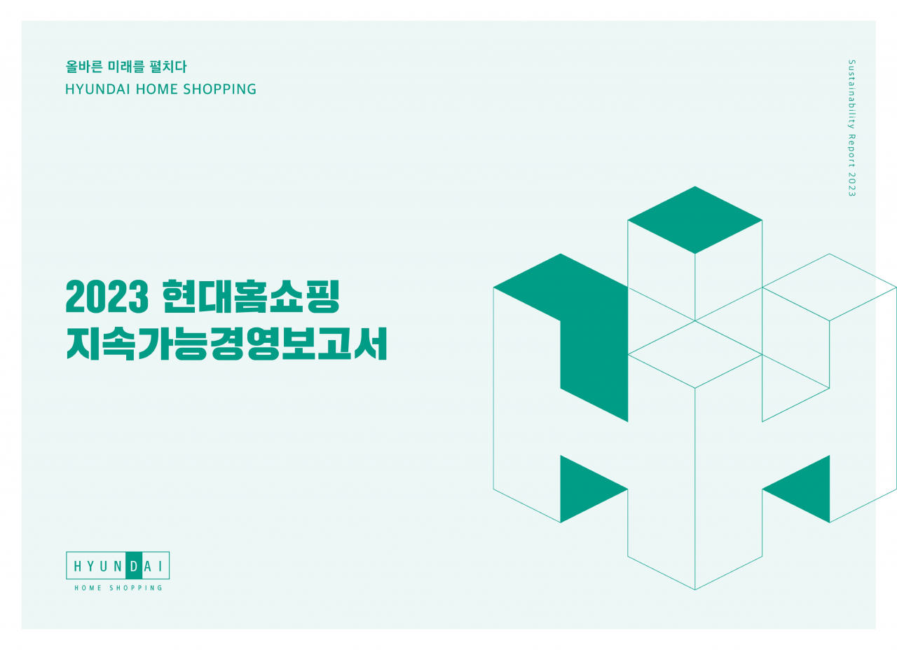 2023 현대홈쇼핑 지속가능경영보고서 표지. [현대홈쇼핑 제공]