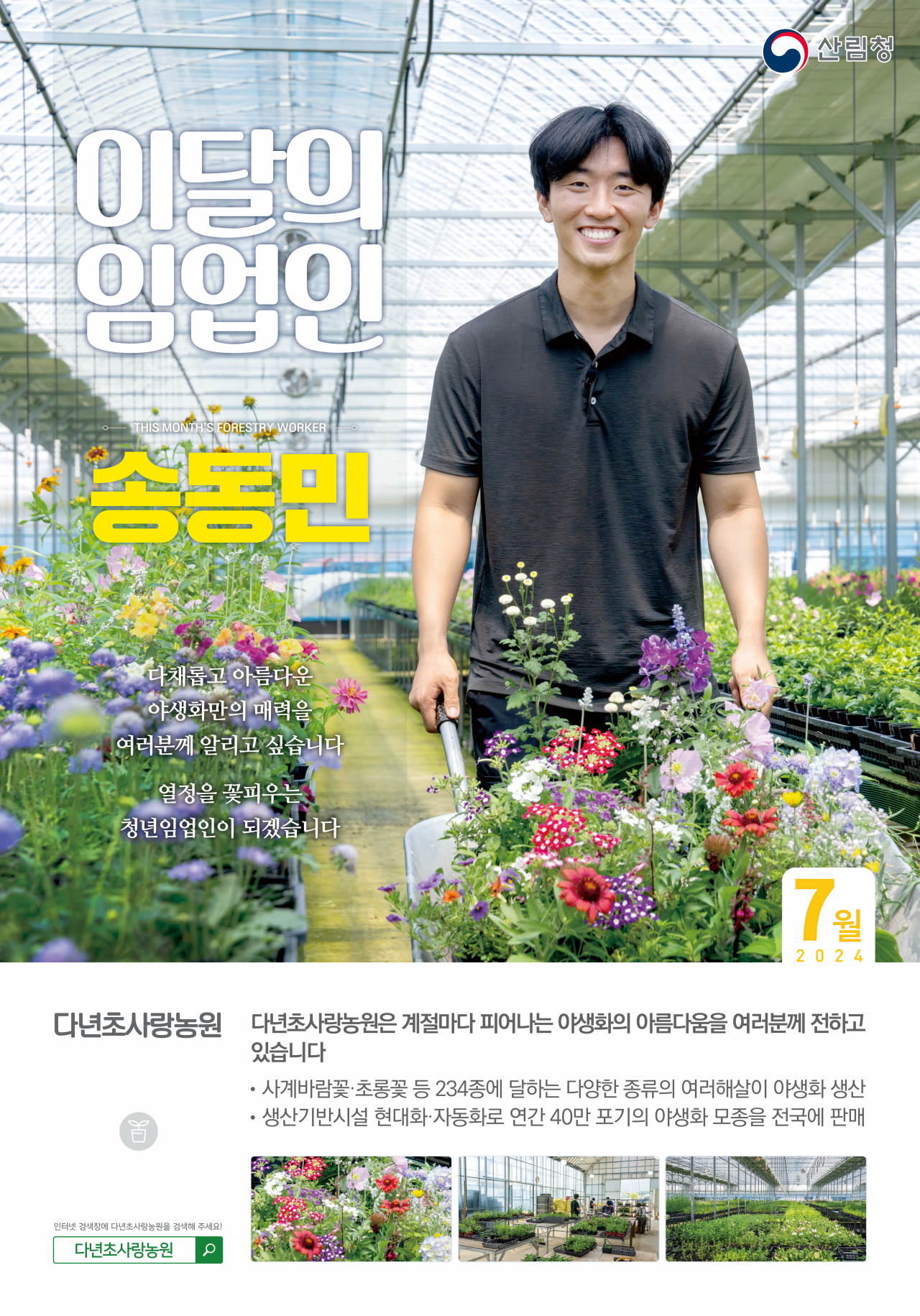 산림청이 선정한 ‘7월 이달의 임업인’ 손동민 다년초사랑농원 대표.