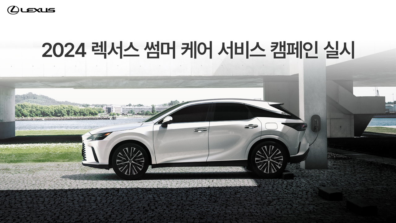 렉서스코리아가 오는 27일까지 전국 렉서스 공식 서비스센터에서 ‘2024 렉서스 썸머 케어 서비스 캠페인’을 시행한다. [렉서스코리아 제공]