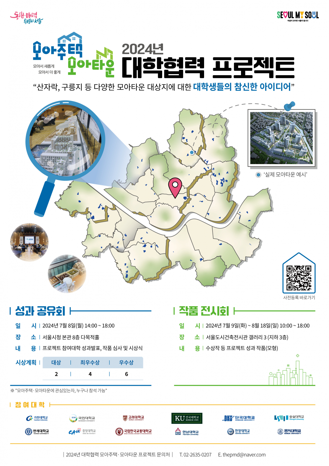 서울시는 오는 8일 시청 8층 다목적홀에서 ‘2024년 모아주택·모아타운 대학협력 프로젝트 성과공유회’를 연다.[서울시 제공]
