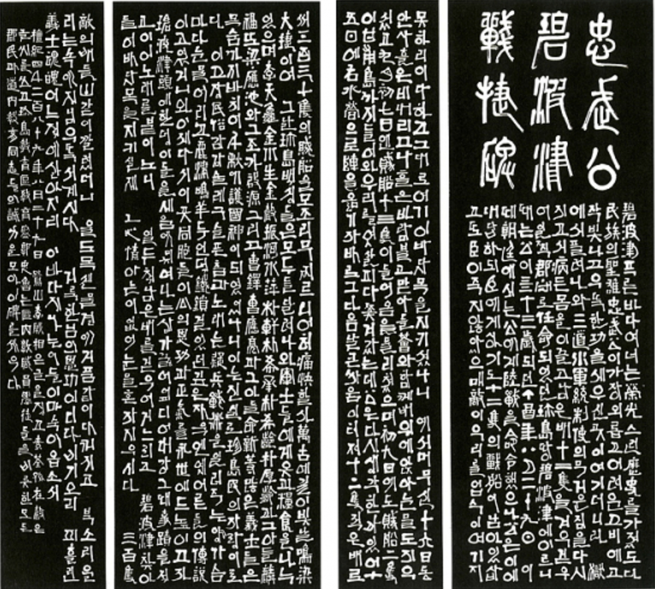 소전 손재형, ‘이충무공 벽파진 전첩비’ 탁본, 1956. [동성갤러리]