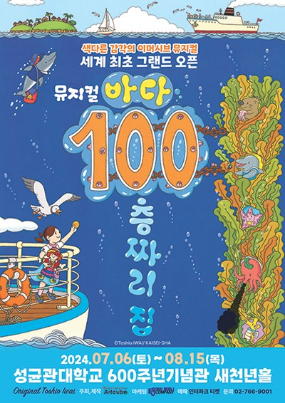 가족 뮤지컬 '바다 100층짜리 집' 메인 포스터 [아트큐브컴퍼니 제공]