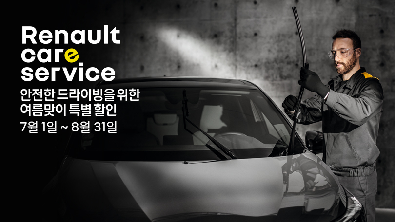 르노코리아가 내달 31일까지 진행하는 '안전한 드라이빙을 위한 여름맞이 특별 할인 캠페인’ 안내 자료사진. [르노코리아 제공]