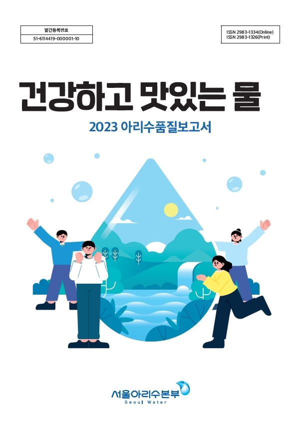 서울시는 아리수의 수질검사 결과를 담은 ‘2023 아리수 품질보고서’를 발간하고 온라인으로도 공개한다.[서울시 제공]