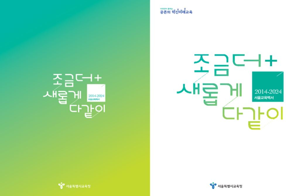 2일 서울시교육청은 서울 교육 10년 성과를 담은 리플렛 ‘조금더, 새롭게, 다같이’를 공개했다. [서울시교육청 제공]