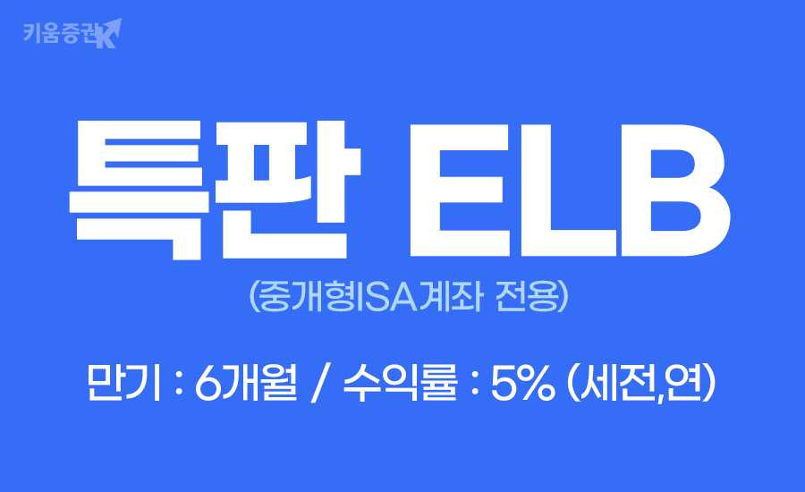 키움증권, 만기6개월 세전 연5% ‘중개형ISA계좌 전용 특판ELB’ 판매 [투자360]