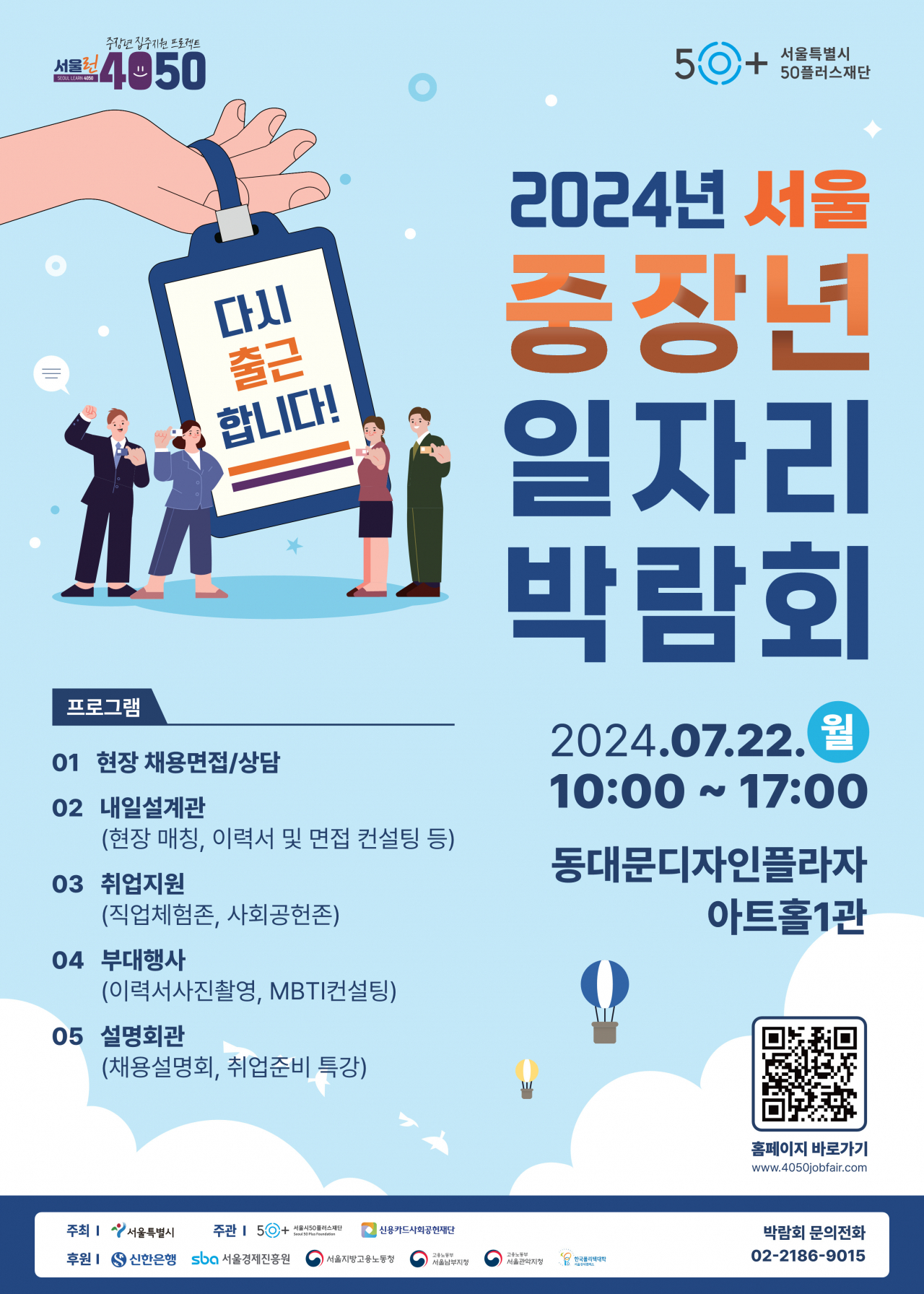 서울시50플러스재단은 중장년 구직자에게 취업 정보를 제공하고 면접까지 진행하는 ‘2024년 서울 중장년 일자리박람회’를 22일 동대문 DDP에서 개최한다고 2일 밝혔다.[서울시 제공]