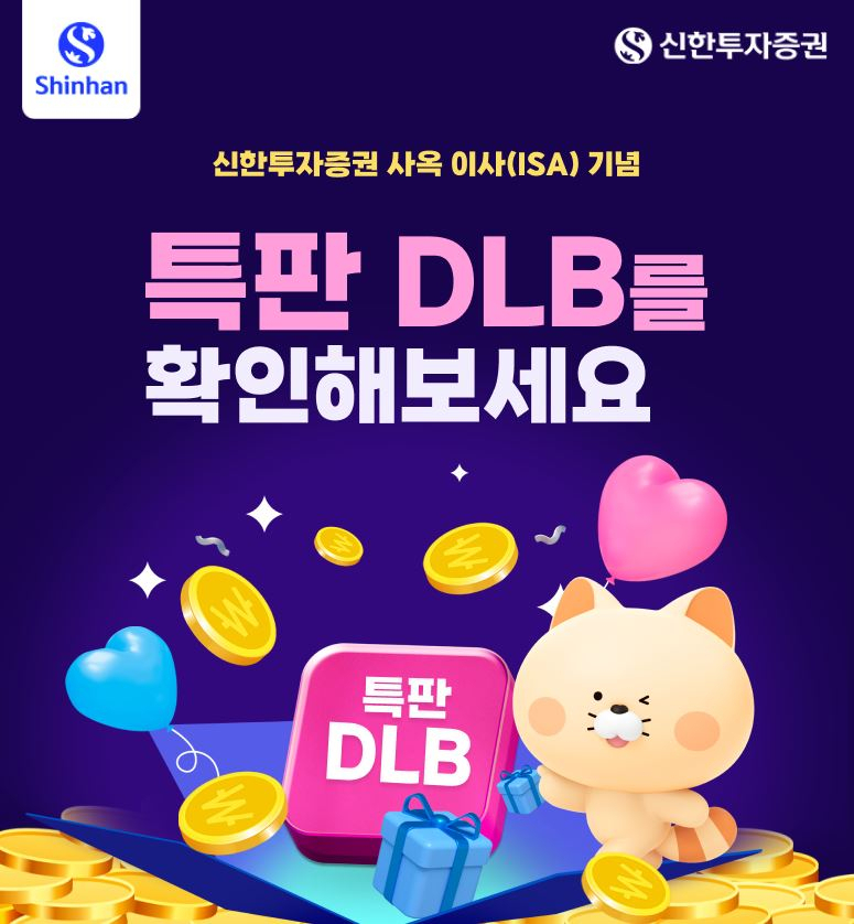 신한證 사옥 이사 기념 특판 DLB 모집 [투자360]