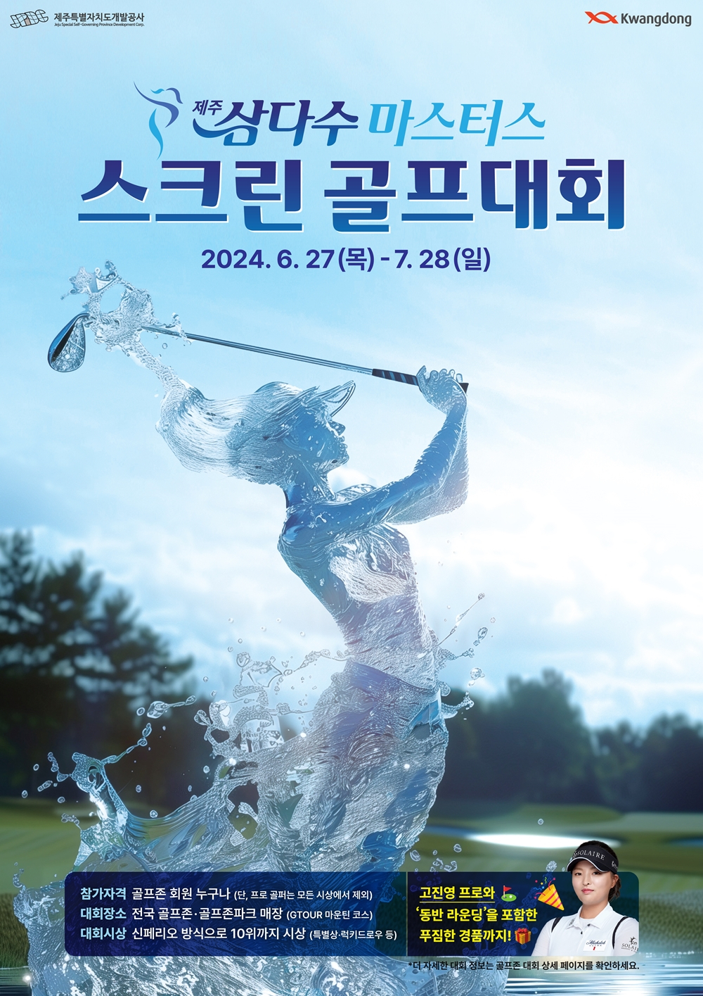 ‘제주삼다수 마스터스 스크린 골프대회’ 공식 포스터. [제주개발공사 제공]