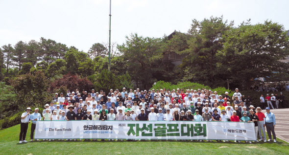 자선골프대회 참석자들이 경기에 앞서 기념촬영을 하는 모습